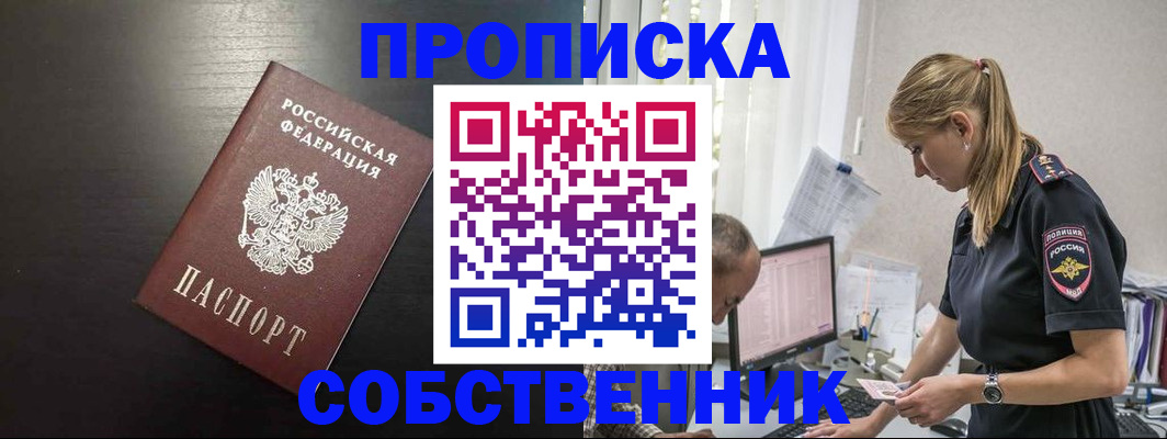 прописка штамп в Снежинске